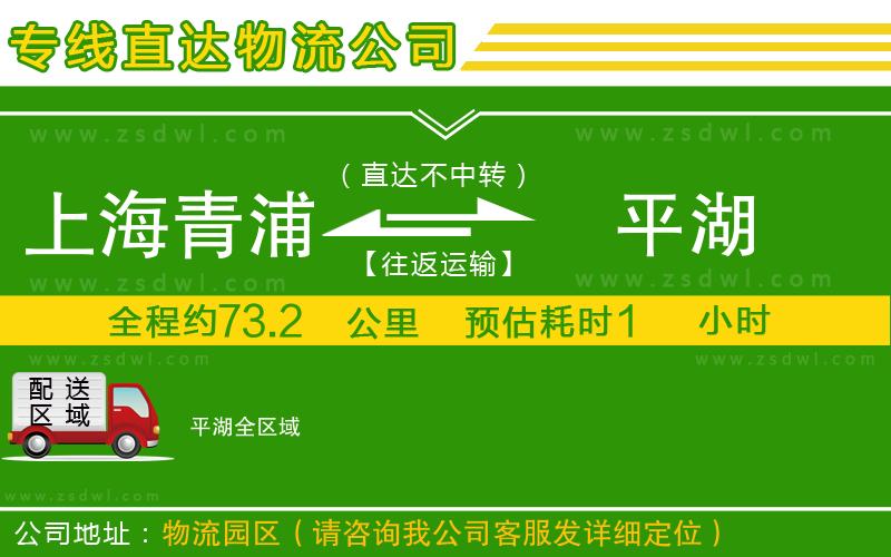 上海青浦區(qū)到平湖物流公司