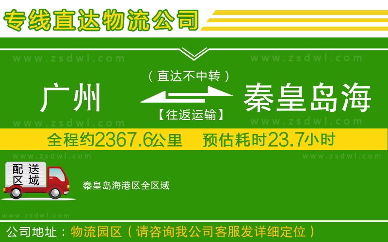 廣州到秦皇島海港區(qū)物流公司