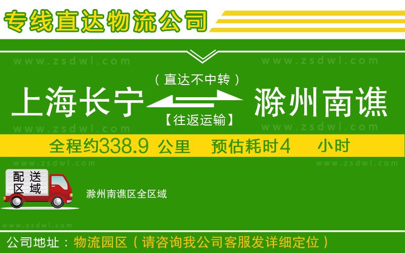 上海長(zhǎng)寧區(qū)到滁州南譙區(qū)物流專(zhuān)線