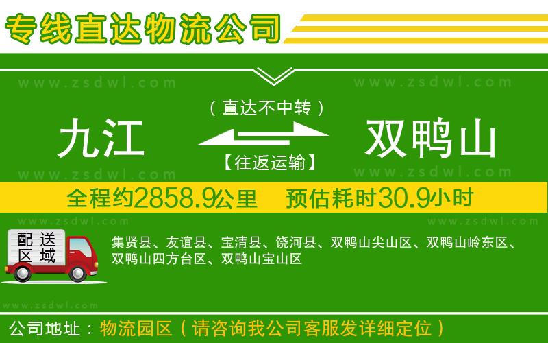 九江到雙鴨山物流專線