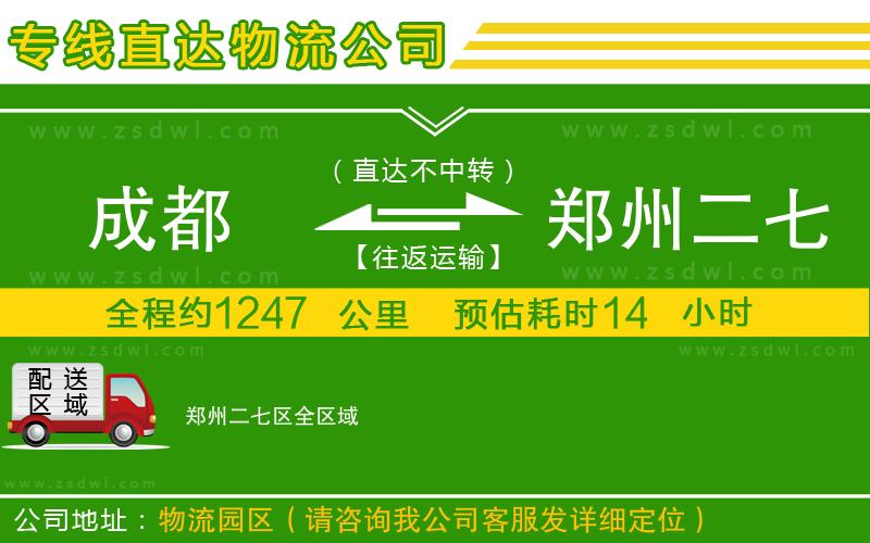 成都到鄭州二七區(qū)物流專線