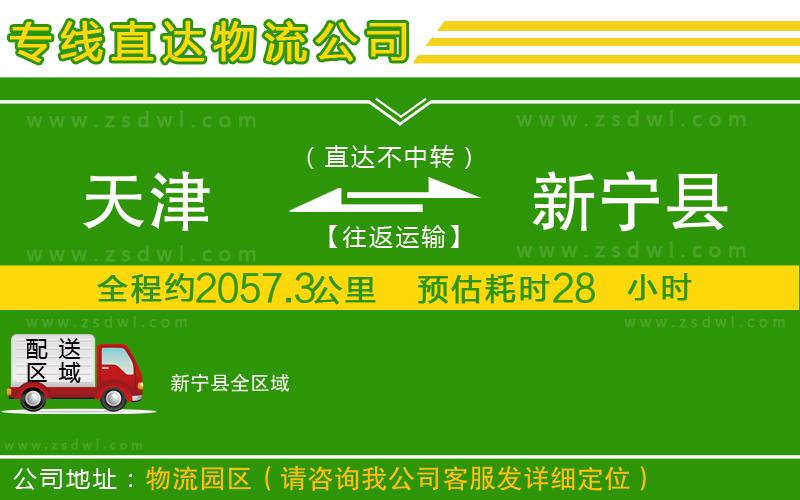 天津到新寧縣物流公司