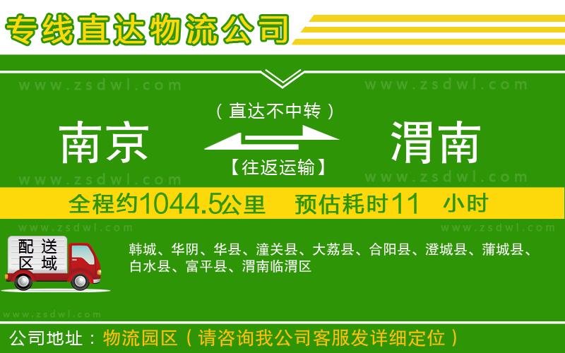 南京到渭南物流專線