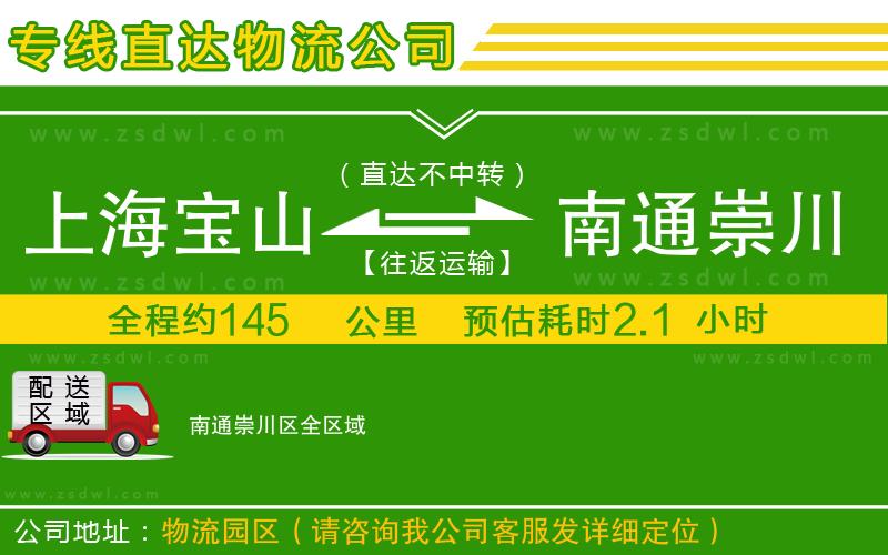 上海寶山區(qū)到南通崇川區(qū)物流公司