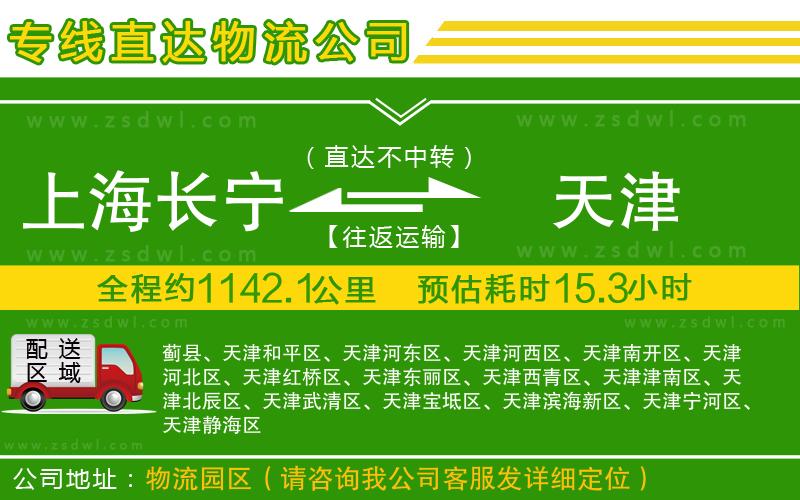 上海長寧區(qū)到天津物流公司