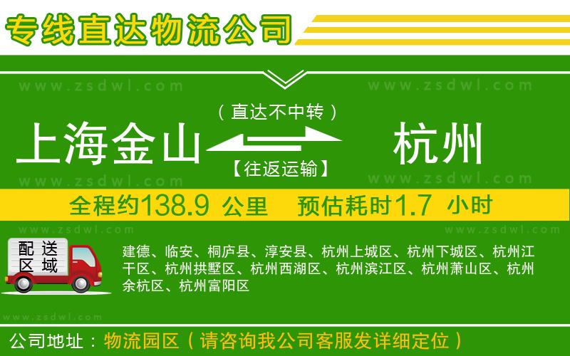 上海金山區(qū)到杭州物流專線