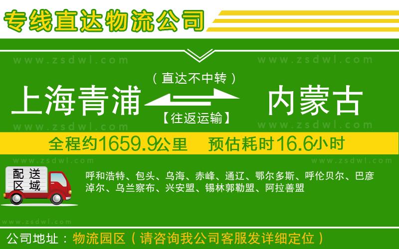 上海青浦區(qū)到內蒙古物流公司