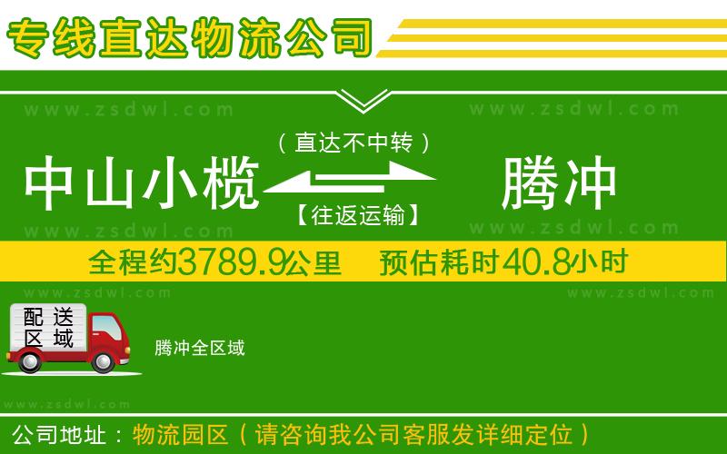 中山小欖到騰沖物流專線