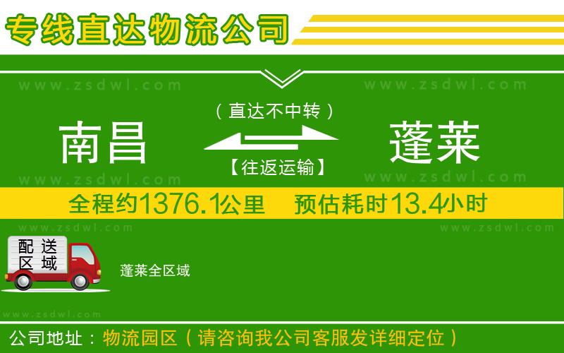 南昌到蓬萊物流專線