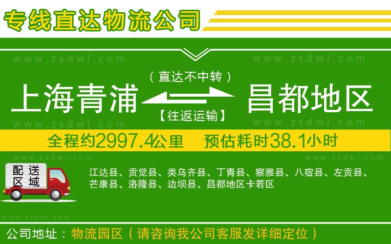 上海青浦區(qū)到昌都地區(qū)物流公司