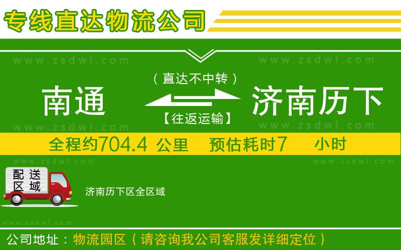 南通到濟南歷下區(qū)物流專線