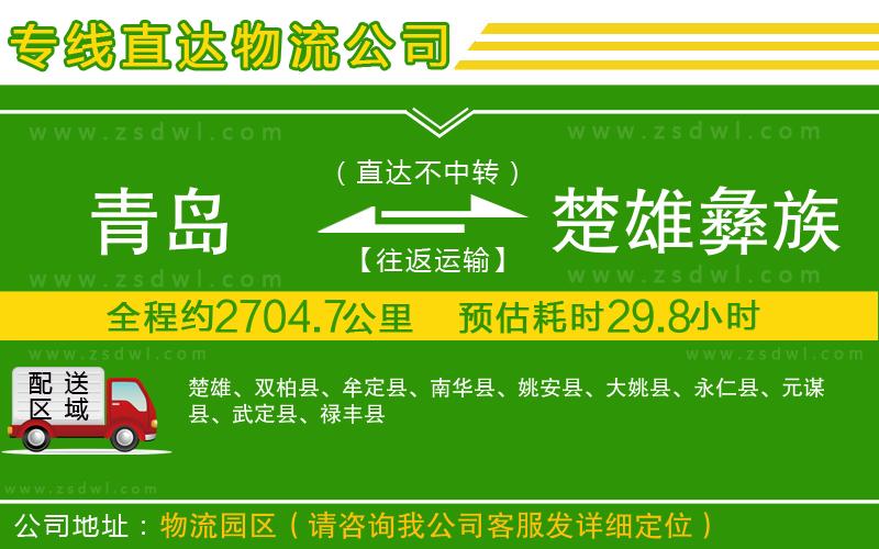 青島到楚雄彝族自治州物流公司
