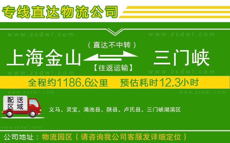 上海金山區(qū)到三門(mén)峽物流專(zhuān)線