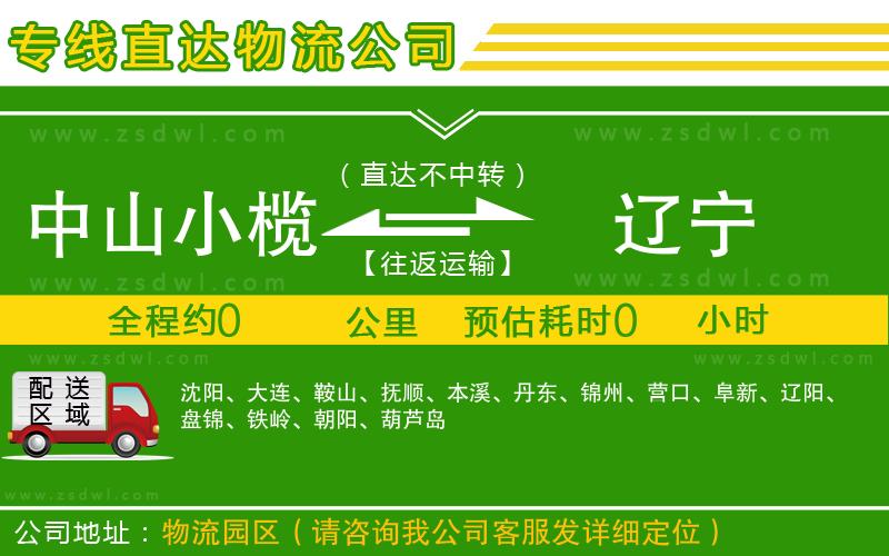 中山小欖到遼寧物流專線