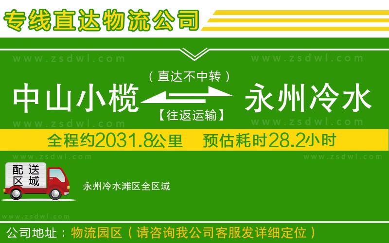 中山小欖到永州冷水灘區(qū)物流專線