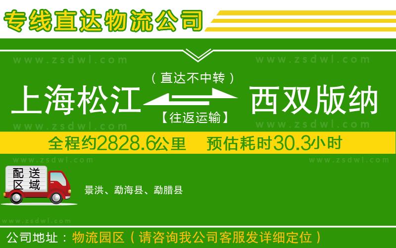 上海松江區(qū)到西雙版納傣族自治州物流公司