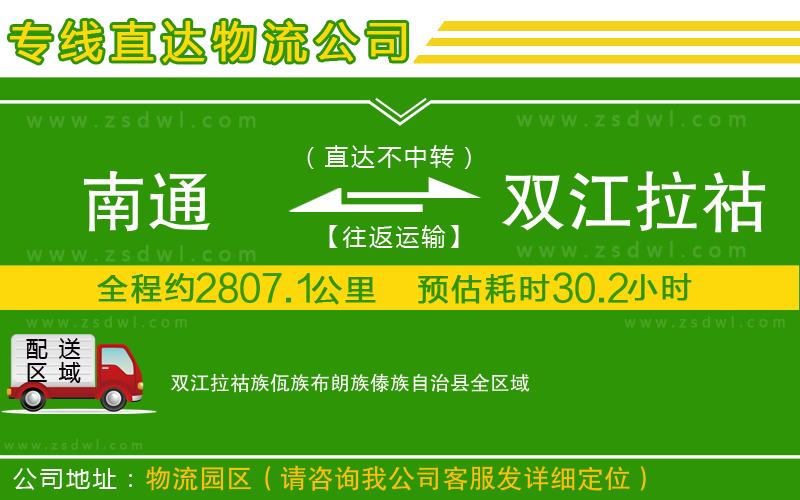 南通到雙江拉祜族佤族布朗族傣族自治縣物流公司