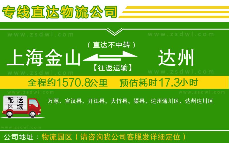 上海金山區(qū)到達(dá)州物流公司