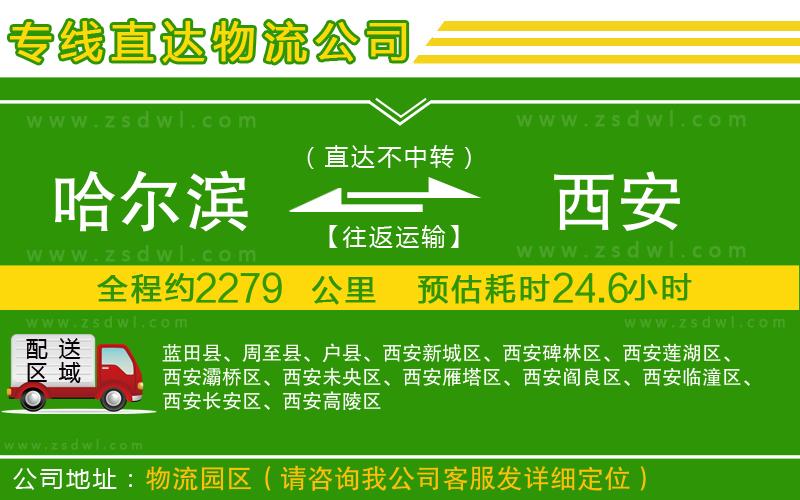 哈爾濱到西安物流公司