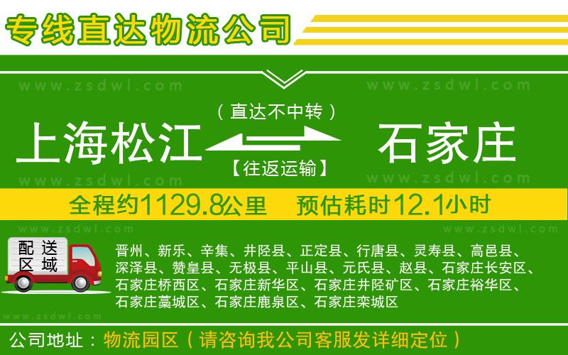 上海松江區(qū)到石家莊物流公司
