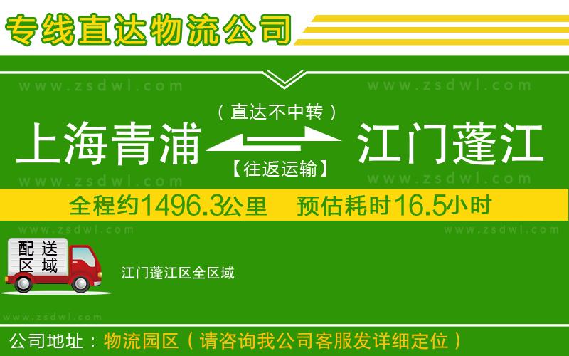 上海青浦區(qū)到江門蓬江區(qū)物流專線