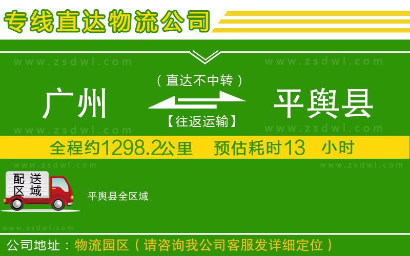 廣州到平輿縣物流專線