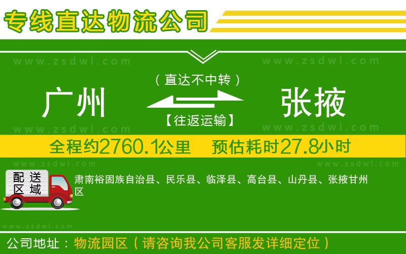 廣州到張掖物流公司