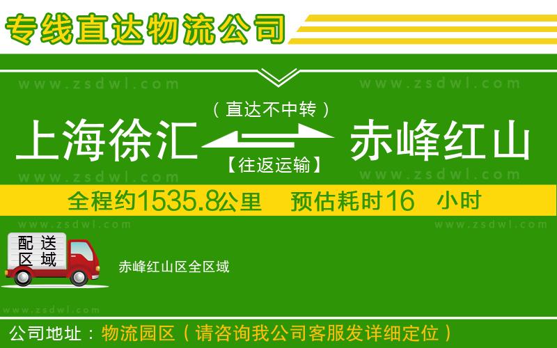 上海徐匯區(qū)到赤峰紅山區(qū)物流公司