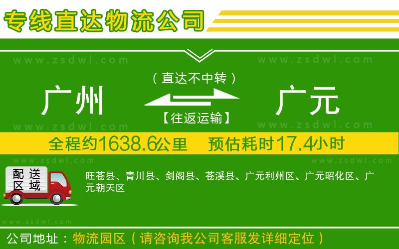 廣州到廣元物流公司