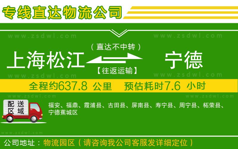 上海松江區(qū)到寧德物流公司