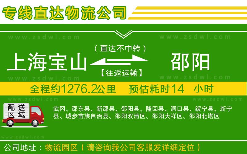 上海寶山區(qū)到邵陽物流公司
