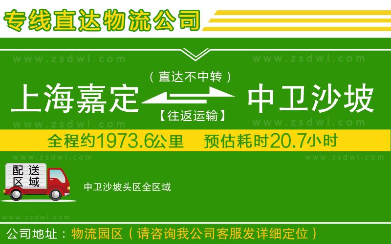 上海嘉定區(qū)到中衛(wèi)沙坡頭區(qū)物流專線