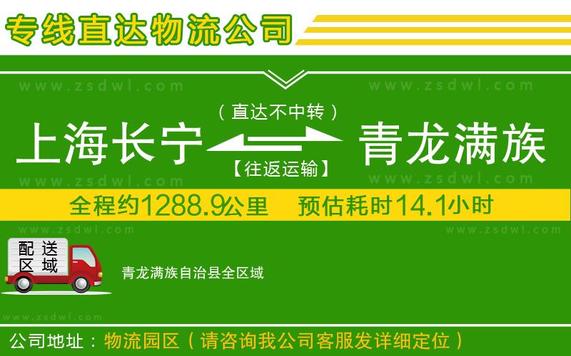 上海長寧區(qū)到青龍滿族自治縣物流專線