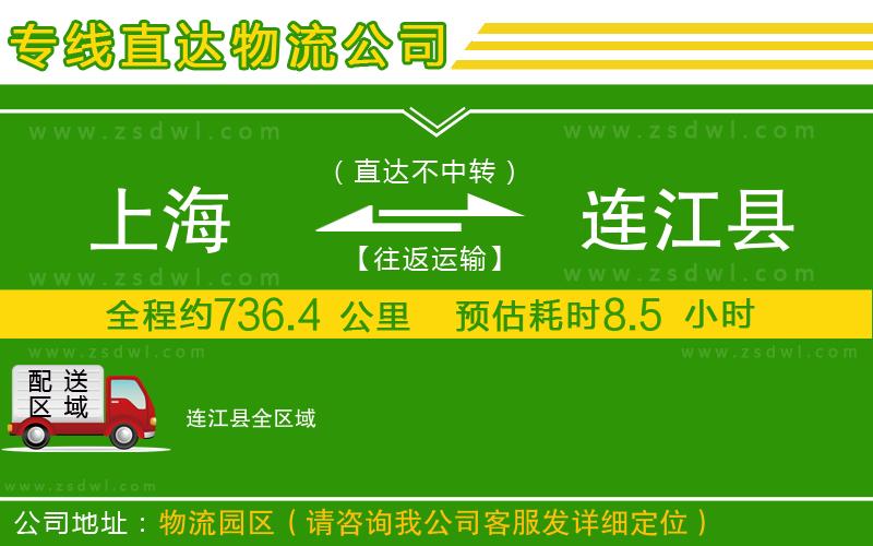 上海到連江縣物流公司