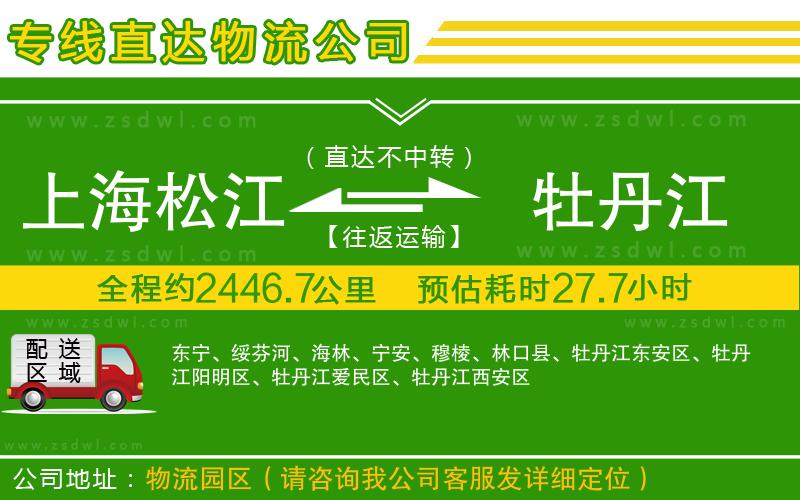 上海松江區(qū)到牡丹江物流公司