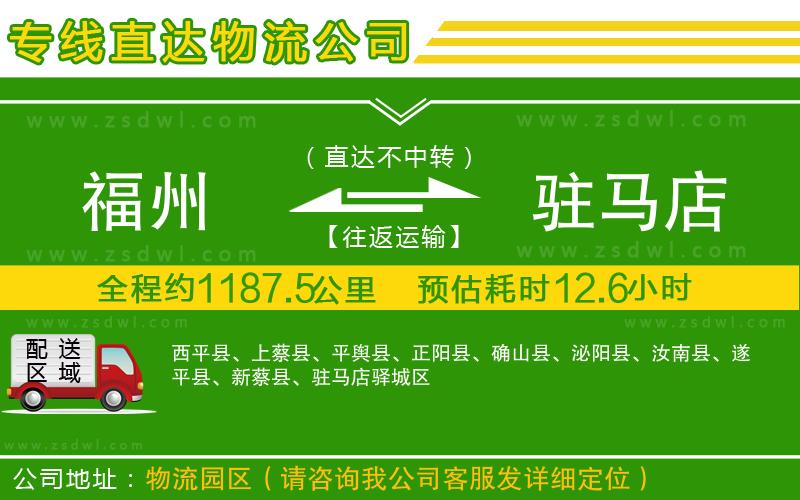 福州到駐馬店物流專線