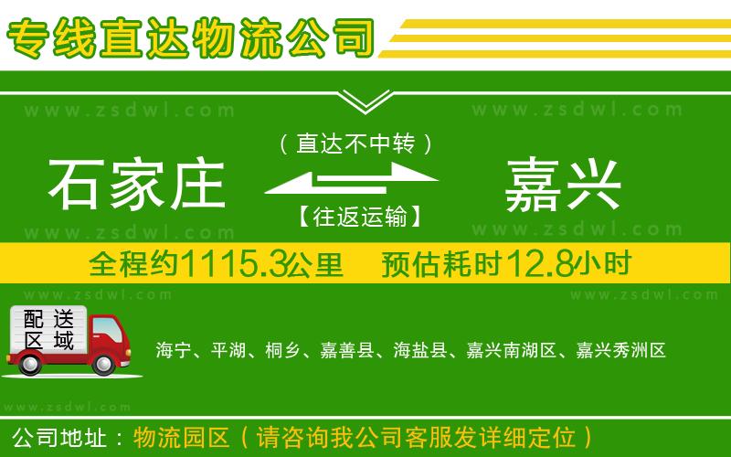石家莊到嘉興物流公司