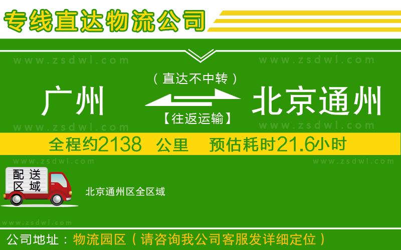 廣州到北京通州區(qū)物流專線