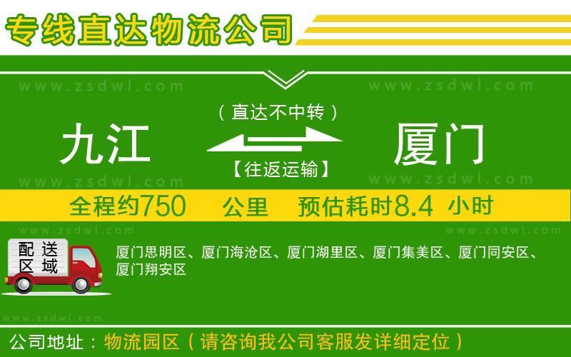 九江到廈門(mén)物流公司
