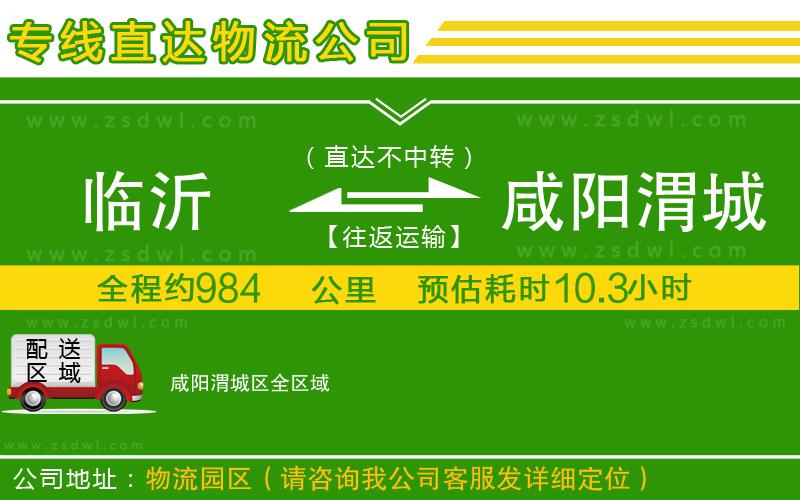 臨沂到咸陽(yáng)渭城區(qū)物流專線