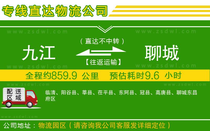 九江到聊城物流專線