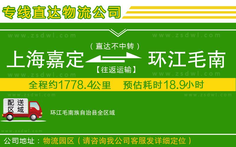 上海嘉定區(qū)到環(huán)江毛南族自治縣物流公司