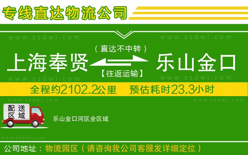 上海奉賢區(qū)到樂山金口河區(qū)物流專線