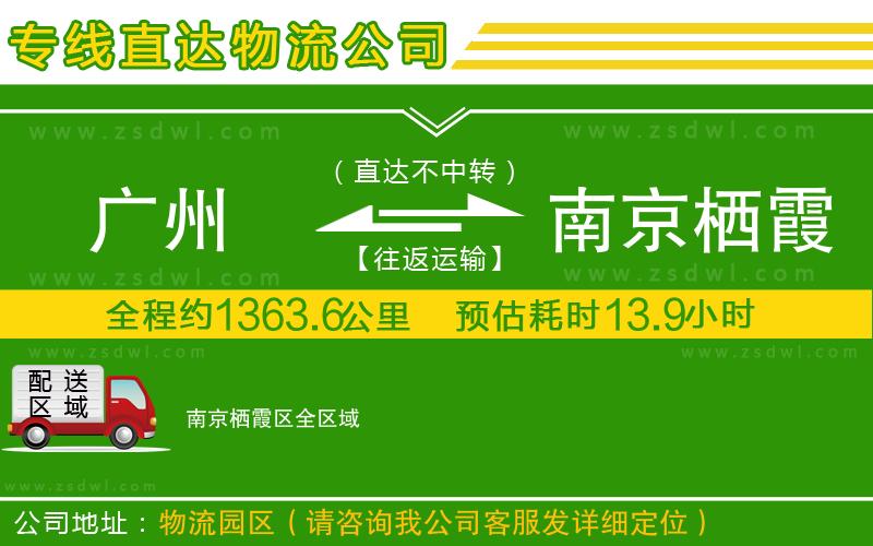 廣州到南京棲霞區(qū)物流公司