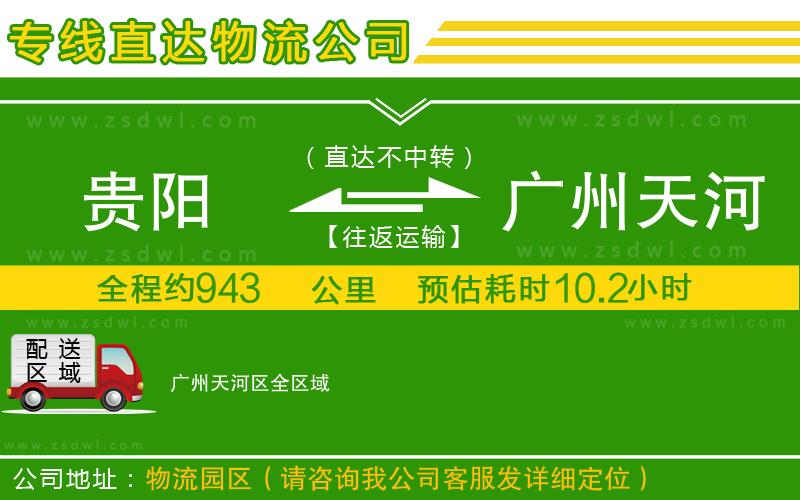 貴陽(yáng)到廣州天河區(qū)物流公司