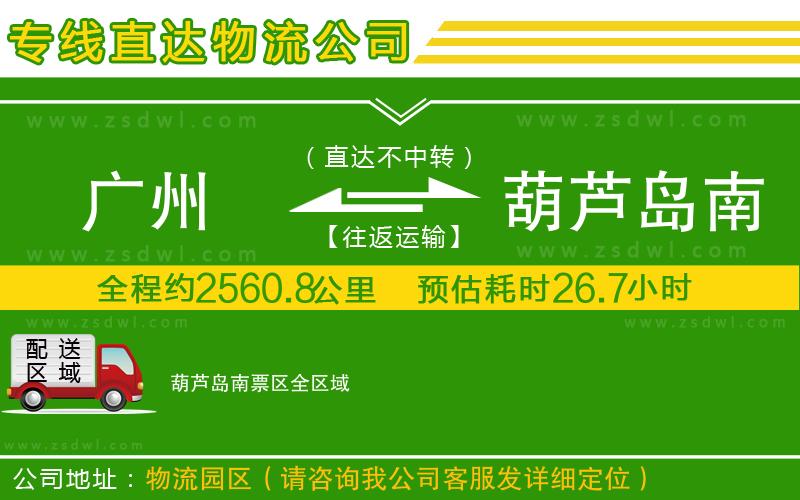 廣州到葫蘆島南票區(qū)物流公司