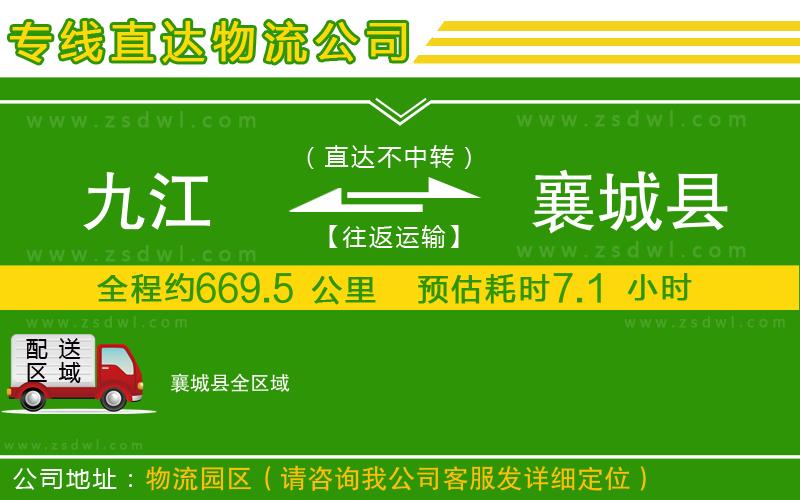 九江到襄城縣物流專線
