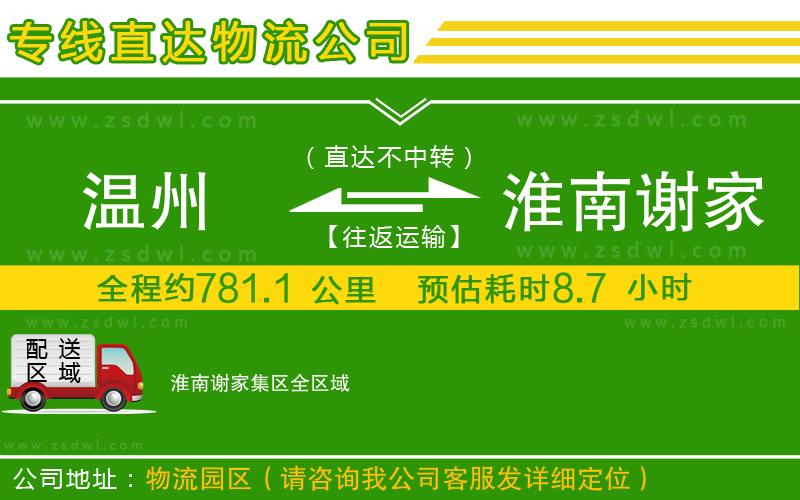 溫州到淮南謝家集區(qū)物流專線