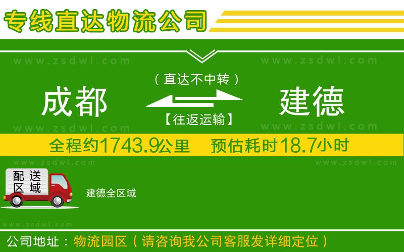 成都到建德物流公司