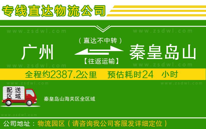 廣州到秦皇島山海關(guān)區(qū)物流專(zhuān)線